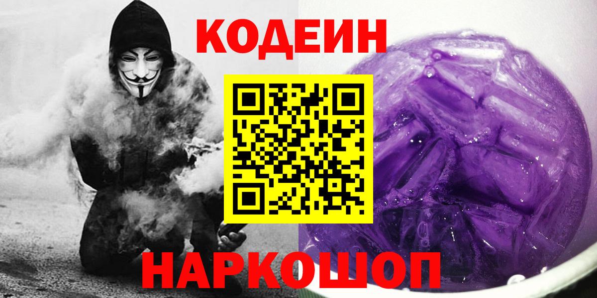 Кодеиновый сироп Lean Purple Drank Рузаевка