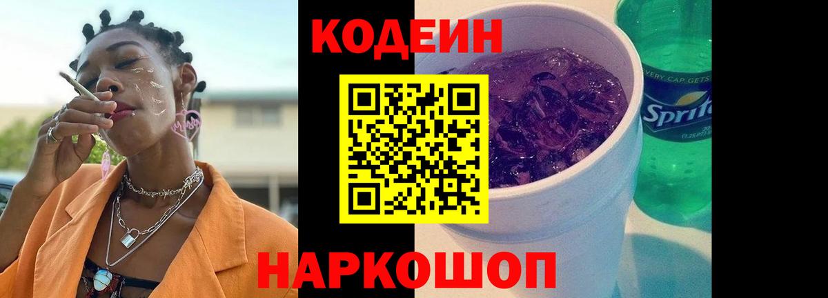 Кодеиновый сироп Lean Purple Drank  Codein Purple Drank  Вход с VPN  Рузаевка 